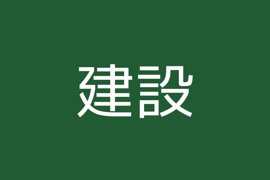 Kensetsu (coming soon) logo